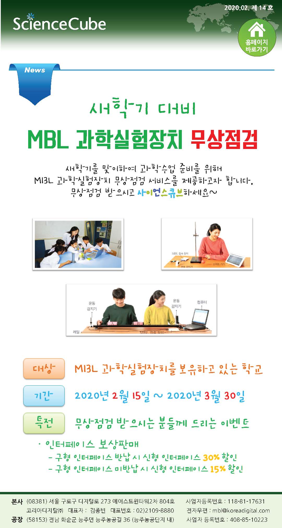 Science Cube 14호 새학기 대비 MBL과학실험장치 무상점검하시고 사이언스큐브하세요.jpg