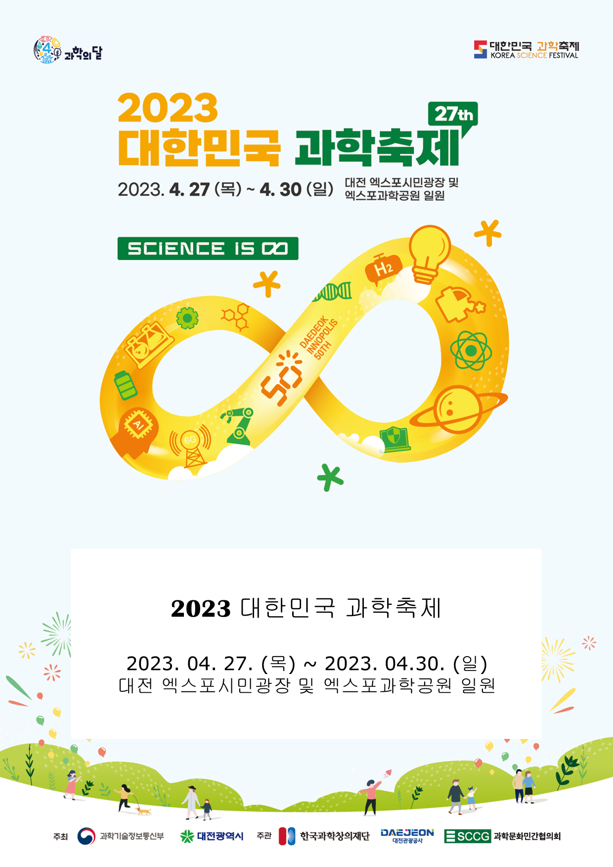 2023 대한민국 과학축제.png