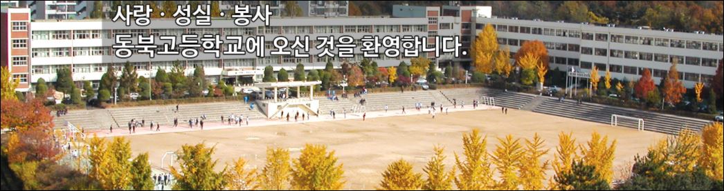 동북고등학교.JPG